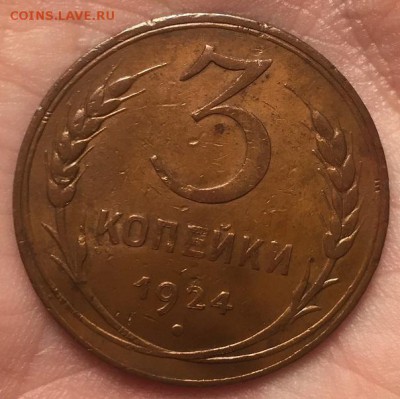 3 копейки 1924, оценка - IMG_2816.JPG