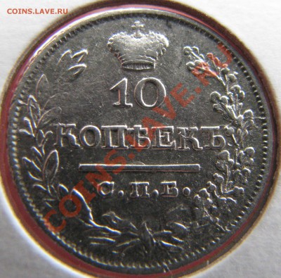 5 коп. 1815 г.,10 коп. 1822 г. до 24 мая - IMG_9121.JPG