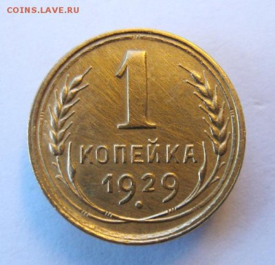 1 копейка 1929 год. до 6.11 в 22-00. - IMG_2905.JPG