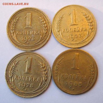 Копейки 1926,27.28,55 г. до 6.11 в 22-00 - IMG_2901.JPG