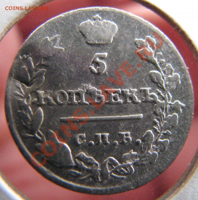 5 коп. 1815 г.,10 коп. 1822 г. до 24 мая - IMG_9118.JPG