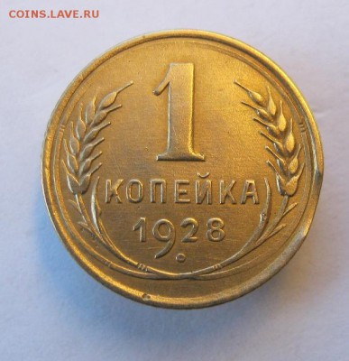 1 копейка 1928 год. до 6.11 в 22-00. - IMG_2903.JPG