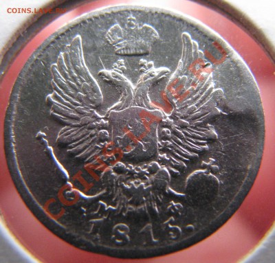 5 коп. 1815 г.,10 коп. 1822 г. до 24 мая - IMG_9115.JPG