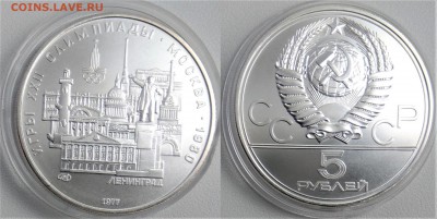 5 рублей 1977 Ленинград  07.11.2018 в 22-00  с 200 руб - ленинград