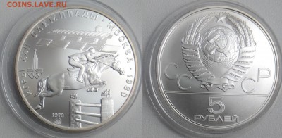 5 рублей 1978 Скачки 07.11.2018 в 22-00  с 200 руб - скачки