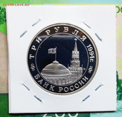 3 руб 1994 год. ПАРТИЗАНЫ (пруф) до 5.11 - IMG_5993.JPG