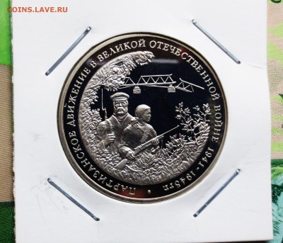 3 руб 1994 год. ПАРТИЗАНЫ (пруф) до 5.11 - IMG_5992.JPG