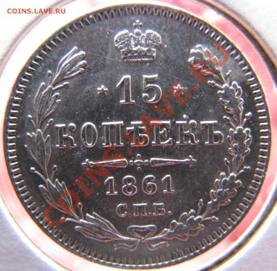 15 коп. 1861 г.,20 коп. 1840 г. до 24 мая - IMG_9126.JPG