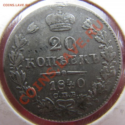 15 коп. 1861 г.,20 коп. 1840 г. до 24 мая - IMG_9141.JPG