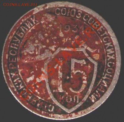 Вопрос по чистке 15 коп 1931 года. - 4 001