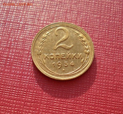 2 копейки 1934г. без обращения. до 07.11.18 в 22.00 МСК - 2-341