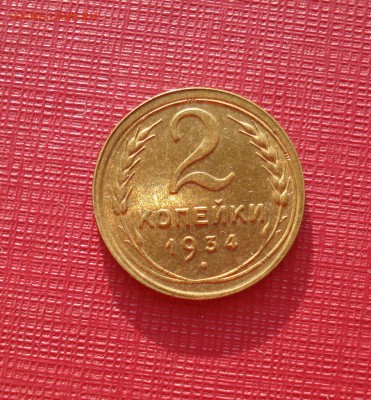 2 копейки 1934г. без обращения. до 07.11.18 в 22.00 МСК - 2-34