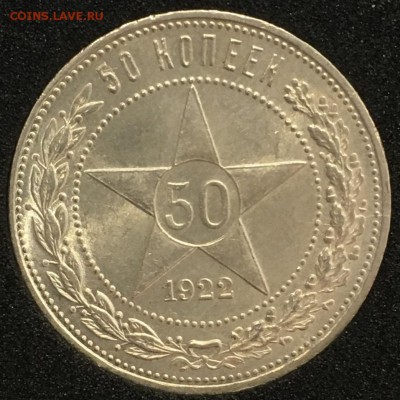 50 копеек 1922пл UNC до 03.11.18 в 22.00 - 5367B6CA-4080-43E7-B11C-EF853DFC43A4