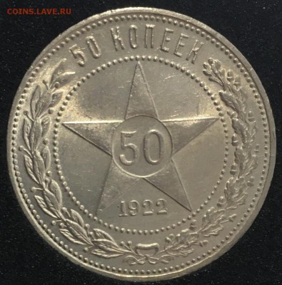 50 копеек 1922пл UNC до 03.11.18 в 22.00 - B2992559-09AF-49DF-80D0-A7FFBA24FD67