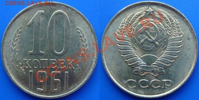 10 копеек 1961г.Ф №125А.(без луча).UNC.(II)22 мая 22:00мск - DSC02693.JPG