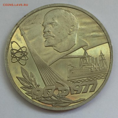 1 рубль. 60 лет Советской власти. Новодел 1977г - 2018-09-08 11-04-24.JPG