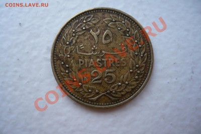 Ливан 25 пиастров до 23 мая 2011 - P1010252.JPG