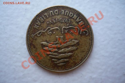 Ливан 25 пиастров до 23 мая 2011 - P1010253.JPG