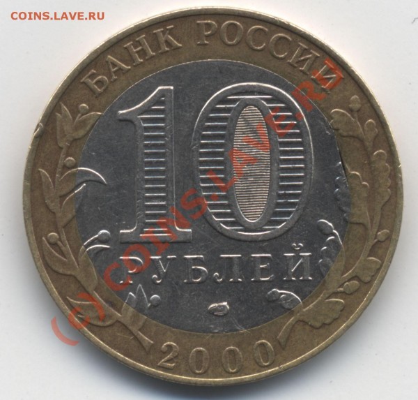 оцените за сколько можно продать дрявую десятку 2000 - брак1