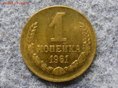 Пара копеек 1961 года,на обсуждение - P1330867