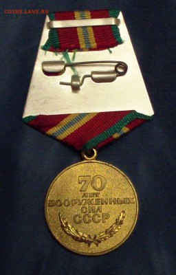Медаль 70 лет ВС СССР. до 05.11.18 - 22.00 - SAM_2061.JPG