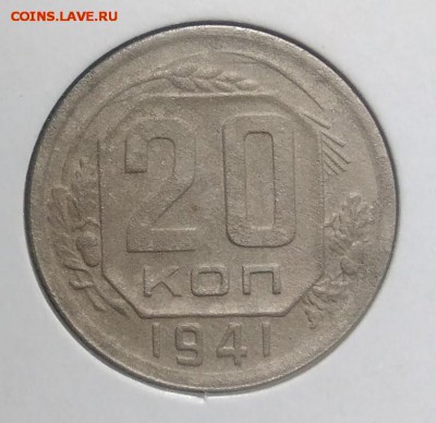 20 копеек 1941 по ФИКСУ - IMG_20180921_170144