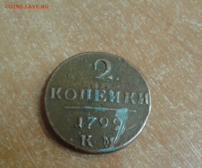2 копейки 1799 год в ущерб обращению? - 20181028_130103