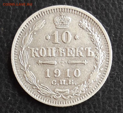 10копеек1910г. до 06.11.2018в 22:00 по МСК - 20181101_093640