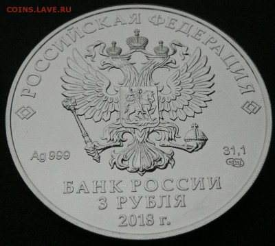 3 руб. Георгий Победоносец 2018 г. - 1650 руб. - 3.JPG