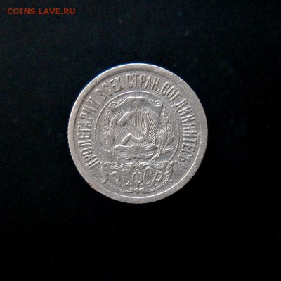 15 коп. 1921г.  короткий аук. до 04.11.  22:00 - 01