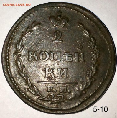 2 копейки 1810 года ЕМ НМ определить разновидность и оценка - _IlBAP3FwBE