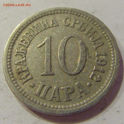 10 пара 1912 Сербия №1 08.11.2018 22:00 МСК - CIMG7873.JPG