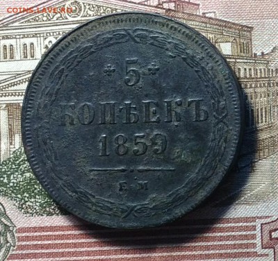 5 копеек 1859 ЕМ не чищена - IMG_20181103_113847