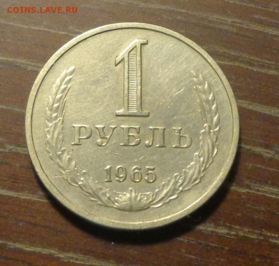 РУБЛЬ-ГОДОВИК 1965 в коллекцию до 9.11, 22.00 - 1 рубль 1965_1.JPG