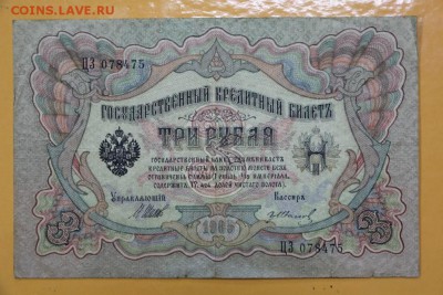 3 рубля 1905 год. Шипов-Иванов - 8.11.18 в 22.00 - новое фото 134