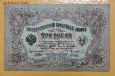 3 рубля 1905 год. Шипов-Гаврилов - 8.11.18 в 22.00 - новое фото 136