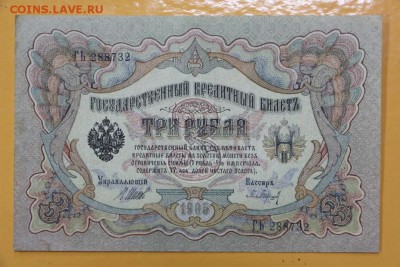 3 рубля 1905 год. Шипов-Барышев - 8.11.18 в 22.00 - новое фото 138