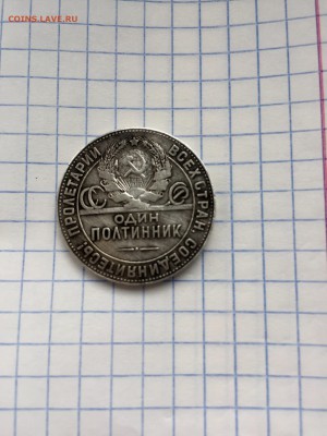 Один Полтинник 1924г - IMG_E4927