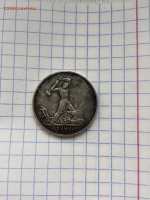Один Полтинник 1924г - IMG_E4928