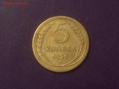 5 копеек 1926 года до 8.11.2018 года 22.00 МСК - IMG_8995-29-09-18-09-54.JPG