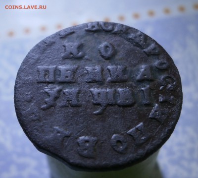 Копейка 1712 год. - PB030017.JPG