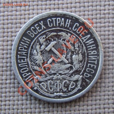 10 копеек 1921 - DSCF7005.JPG