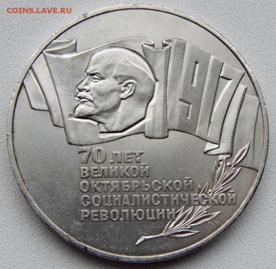 5 рублей 1987  70 лет ВОСР  до 5.11.18 - DSCN0304.JPG