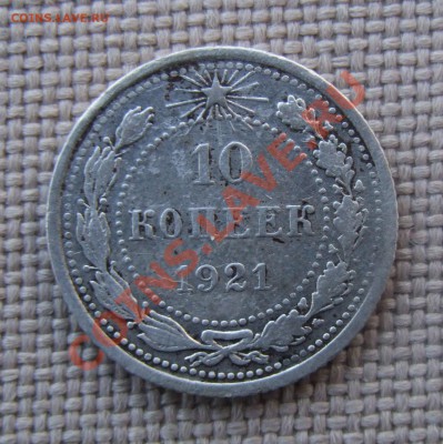 10 копеек 1921 - DSCF7000.JPG