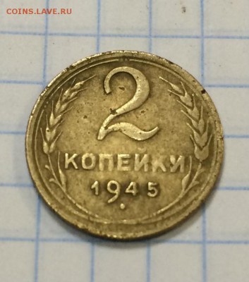 2 копейки 1945г - IMG_0682.JPG