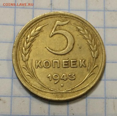 5 копеек 1943г - IMG_0684.JPG