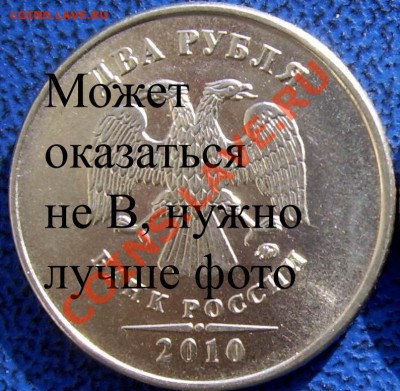 2 рубля 2010 ММД определение. - В.JPG