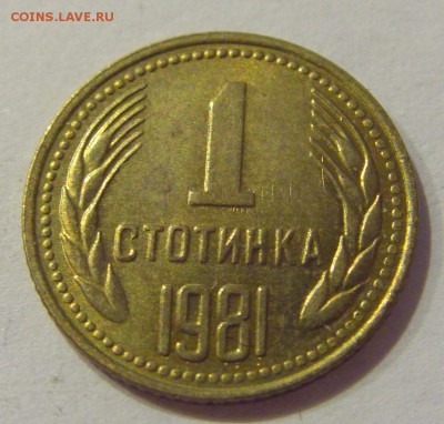 1 стотинка 1981 Болгария №1 08.11.2018 22:00 МСК - CIMG8262.JPG