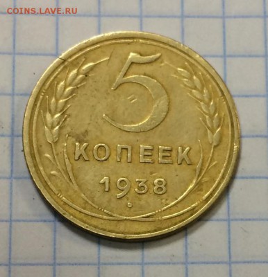 5 копеек 1938г - IMG_0672.JPG