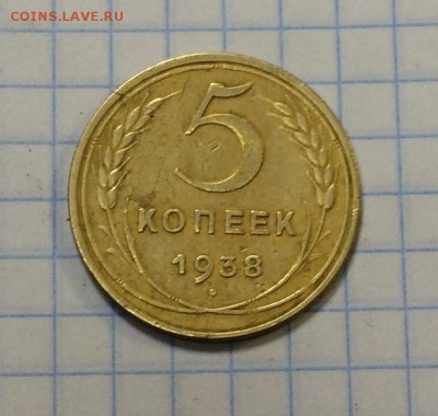 5 копеек 1938г - IMG_0674.JPG